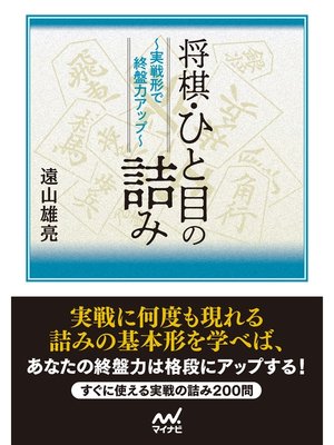 cover image of 将棋・ひと目の詰み　～実戦形で終盤力アップ～